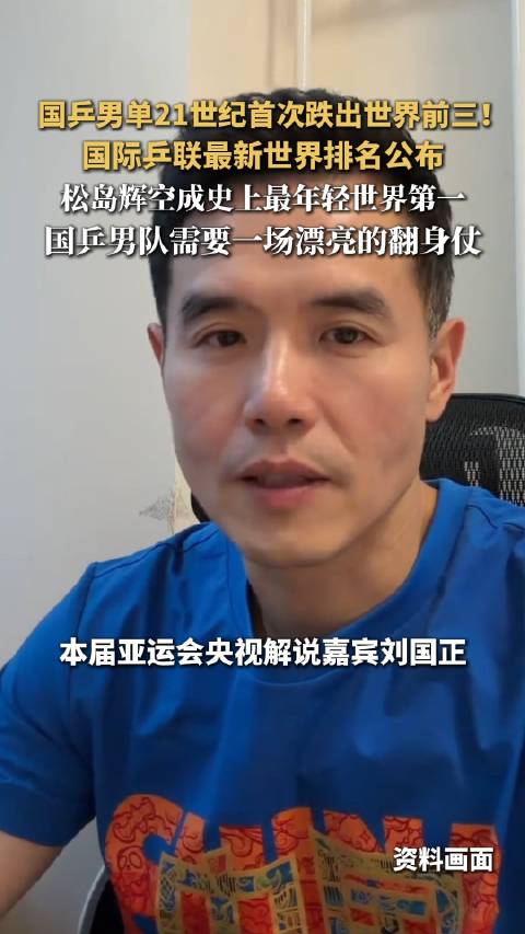 【#刘国正说接下来要打一场漂亮的翻身仗#】国乒男单21世纪首次跌出世界前三，10月5日国际乒联最新一