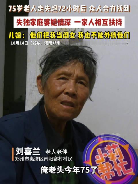 【#75岁公公走失儿媳着急落泪# 老人走失超72小时后被找到】 10月15日（发布），河南郑州，75