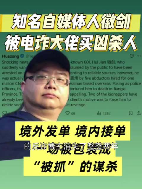 徽剑，真的和电视剧一样啊！致敬英雄！ 反诈博主徽剑实名举报电诈头目后遭百万赏金买凶遇害，遇害后还被刻