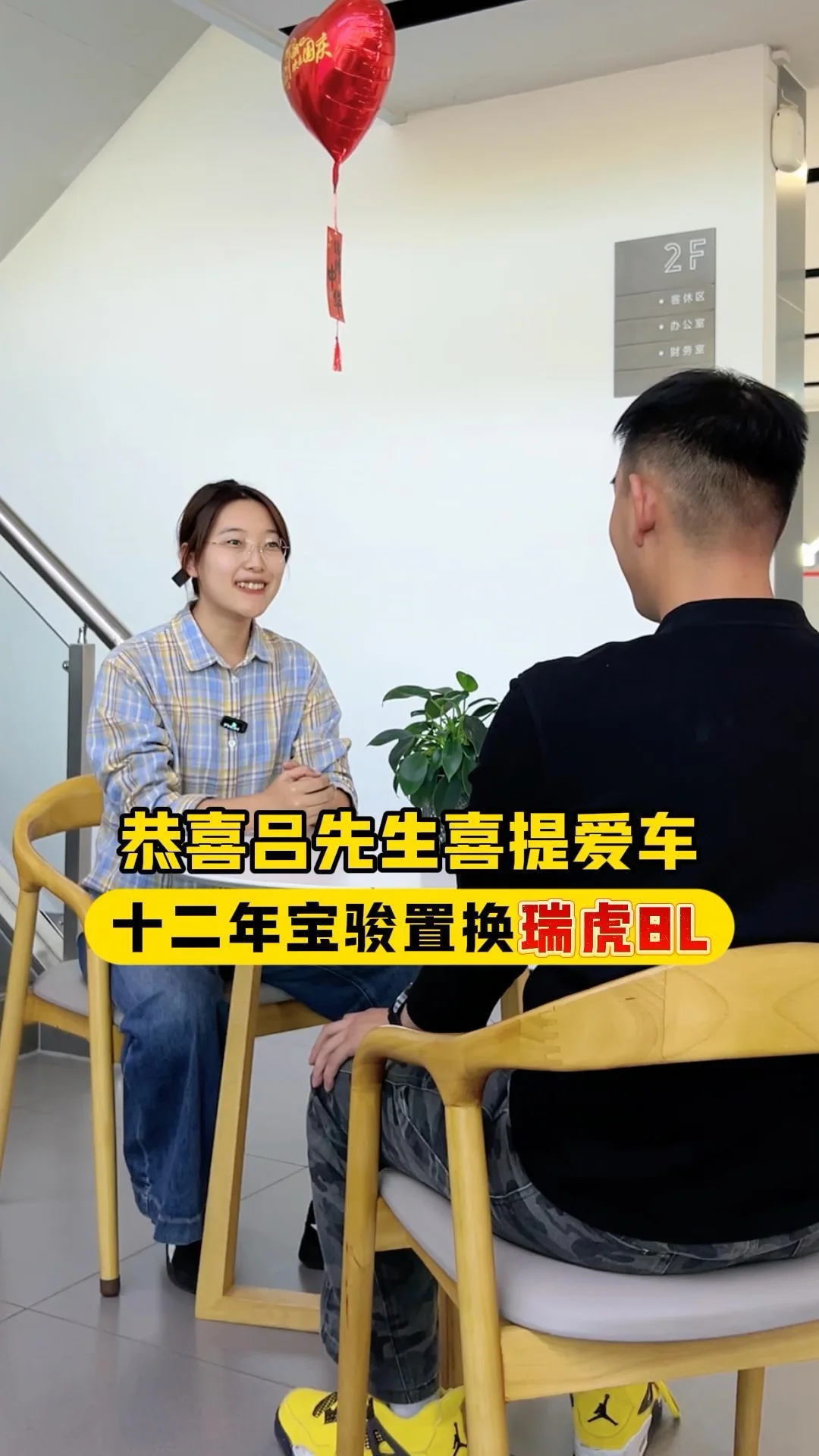 恭喜吕先生喜提爱车，十二年宝骏置换瑞虎8L#奇瑞汽车 #买车 #瑞虎8L
