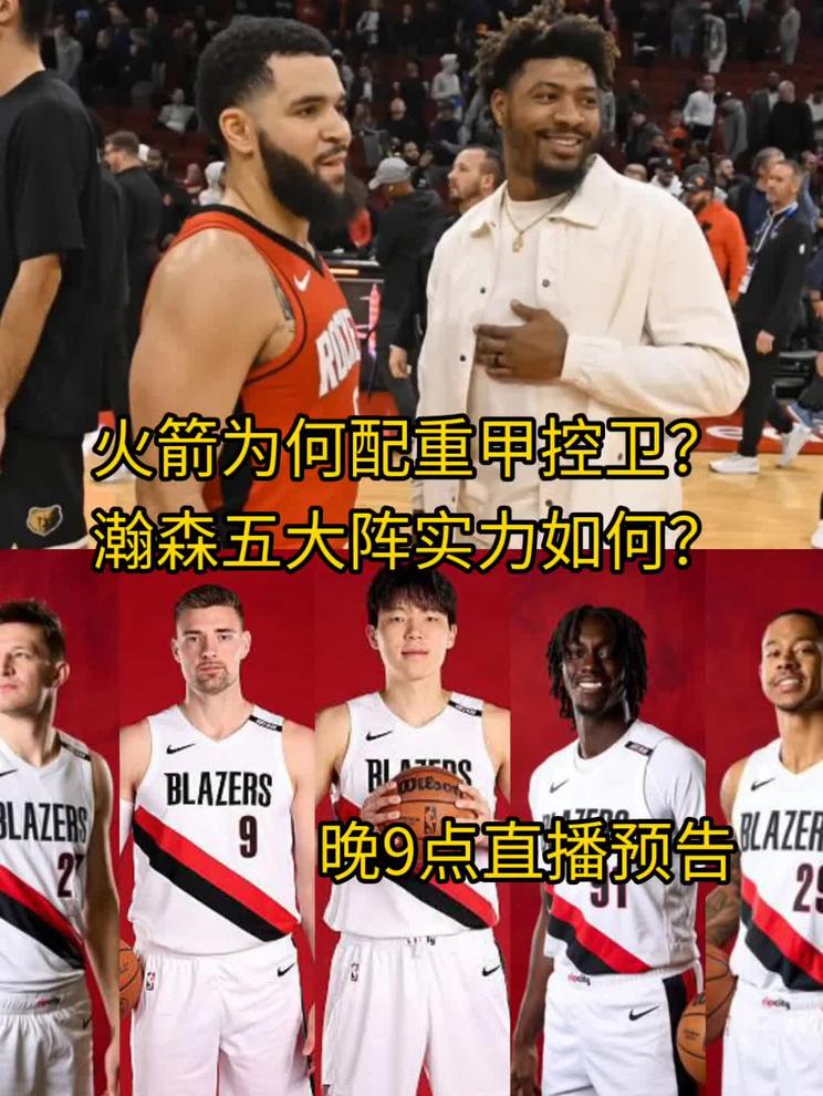 火箭为何配重甲控卫？瀚森五大阵实力如何？