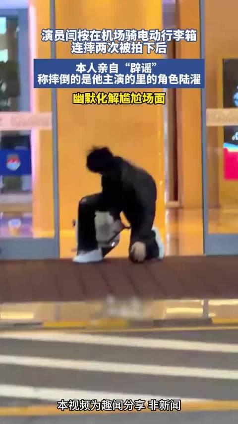 演员闫桉在机场骑电动行李箱连摔两次被拍下后