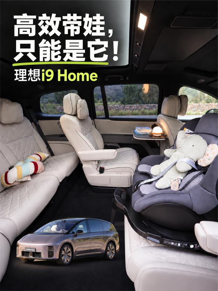 【理想 i9 Home】旋转座椅，终于不是摆设了？