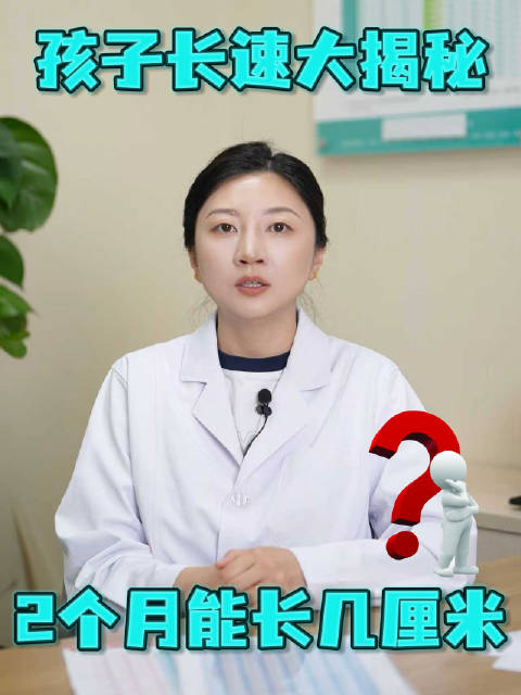 我家孩子，一个月能长几厘米？#健康生活方程式##健康奥斯卡##司美格鲁肽有5大副作用# ​
