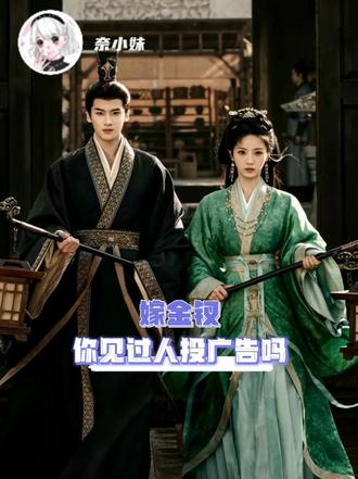 嫁金钗你见过人投广告吗