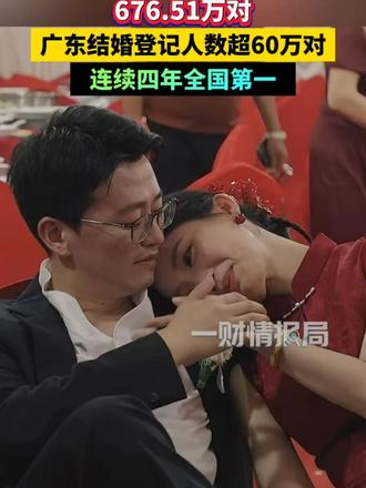 2025年全国结婚登记676.51万对，广东结婚登记人数超60万对，连续四年全国第一#一财情报局
