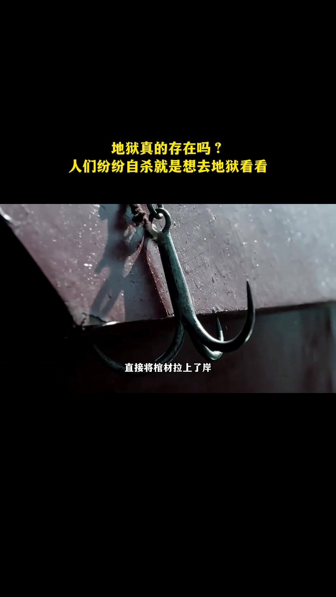 地狱真的存在吗？人们纷纷自杀就是想去地狱看看