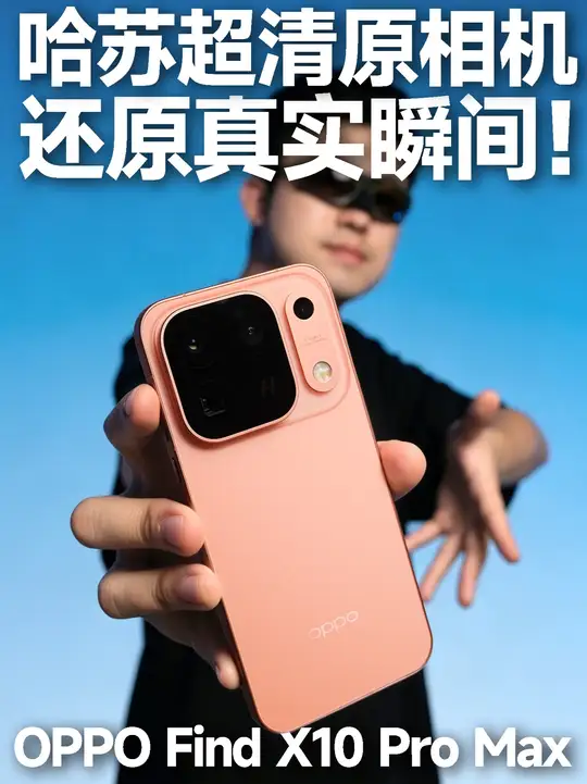 OPPO Find X10 Pro Max！原相机直出就够了 当大家都在卷摄影AI算法的时候,OPP