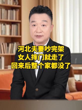 河北夫妻吵完架，女人摔门就走了，回来后整个家都没了