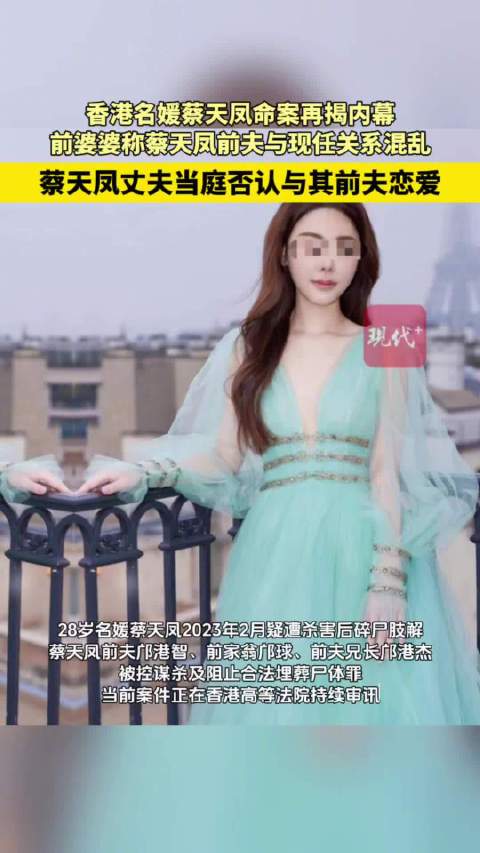 #前婆婆称蔡天凤前夫与现任关系混乱#【#蔡天凤命案再揭内幕#】香港名媛蔡天凤遭分尸命案持续审理，相关