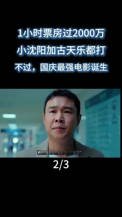 #沈春阳回应国庆档票房黑马#1小时票房过2000万，小沈阳加古天乐都打不过，国庆最强电影诞生，有人质