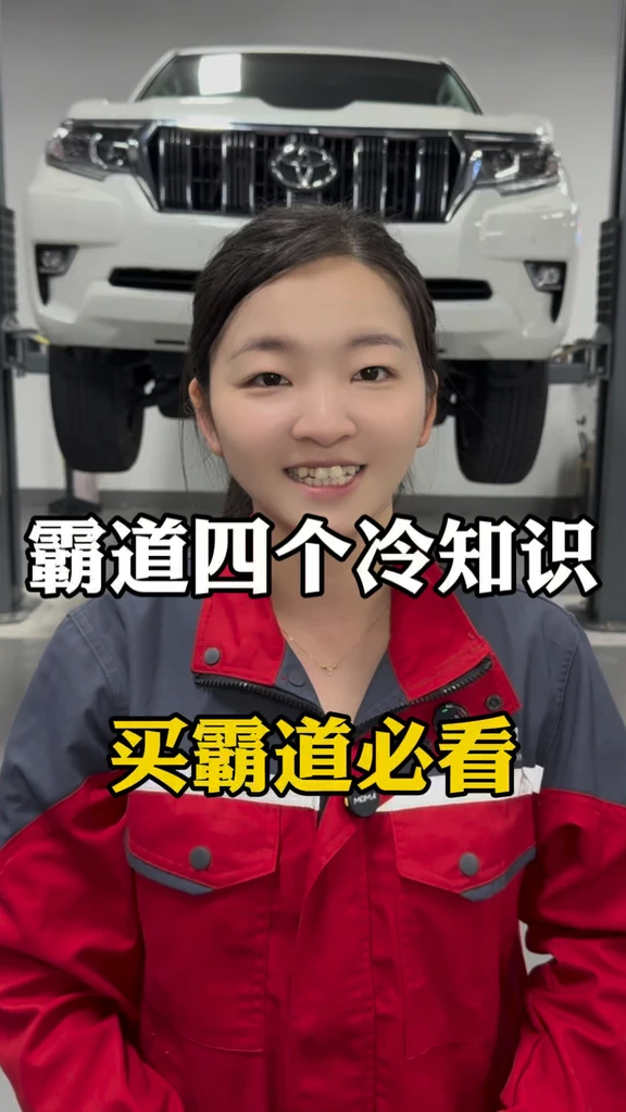 霸道四个冷知识，买普拉多必看#霸道#普拉多#丰田#汽车知识