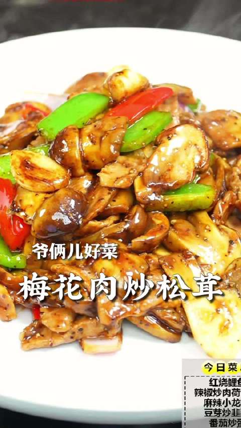 黑椒梅花肉炒松茸，酒店里的招牌菜，鲜香下饭，在家一学就会