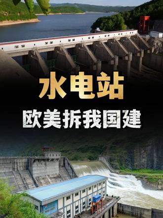 水电站危害有多大？为什么欧美疯狂拆除，我国却大力建设？ （1）