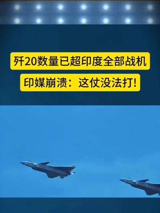 歼20数量已超印度全部战机