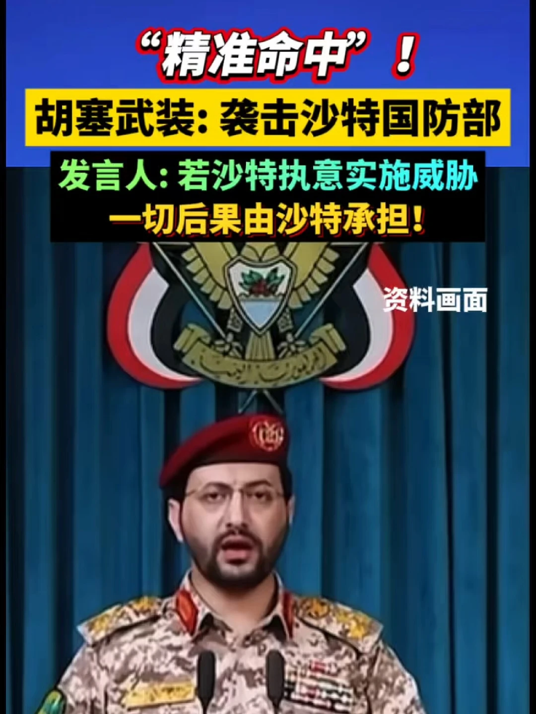 “精准命中”！胡塞武装：袭击沙特国防部