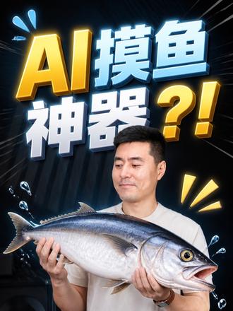 为了摸鱼不被抓住，AI居然帮我？！