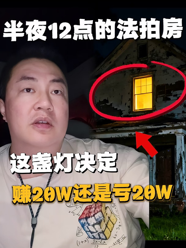 半夜十二点蹲法拍房，直接决定赚20万还是亏20万。在美国，驱逐流程可能长达6个月，律师费、诉讼费、时