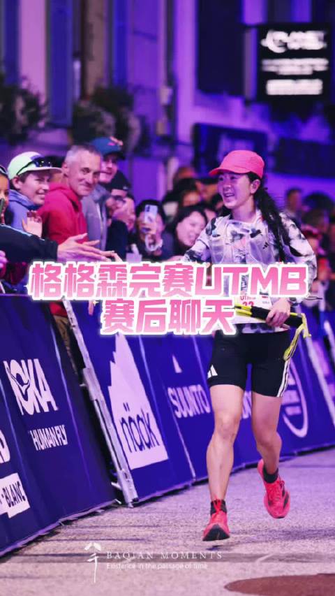 恭喜格格完成比赛从状态不好到坚持完成比赛看到了一个强大的格格#格格霖##utmb环勃朗峰超级越野赛#