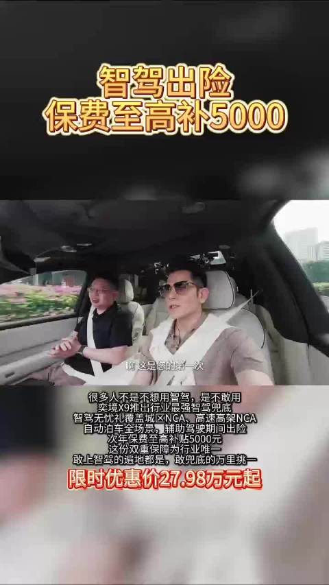 奕境X9辅助驾驶期间出险，次年保费至高补贴5000元，这份双重保障为行业唯一