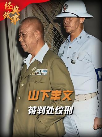 1946年山下奉文被判处绞刑，30万日本人向美军下跪求饶