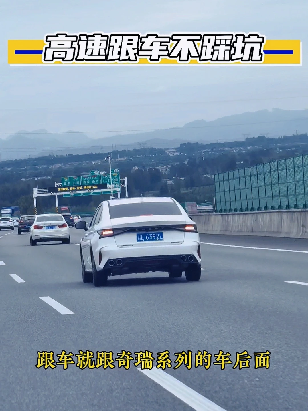 高速跟车不踩坑！