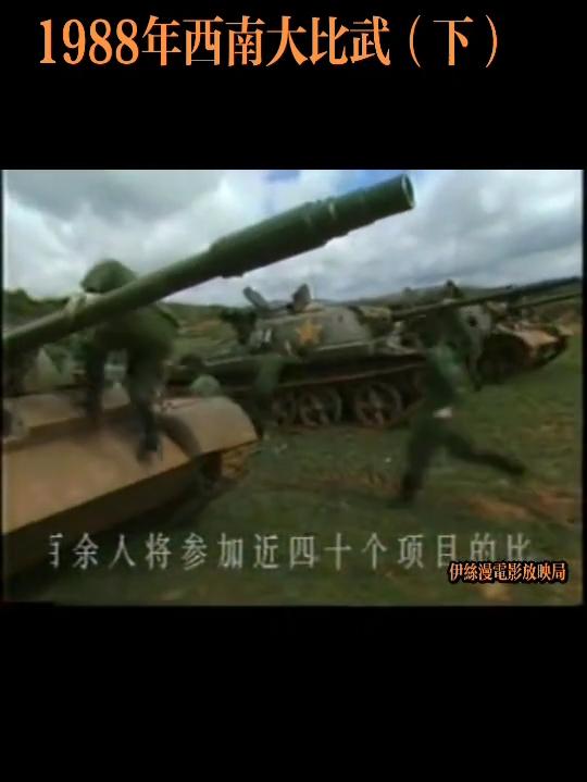1988西南大比武（下），一睹当年军人硬核军事较量