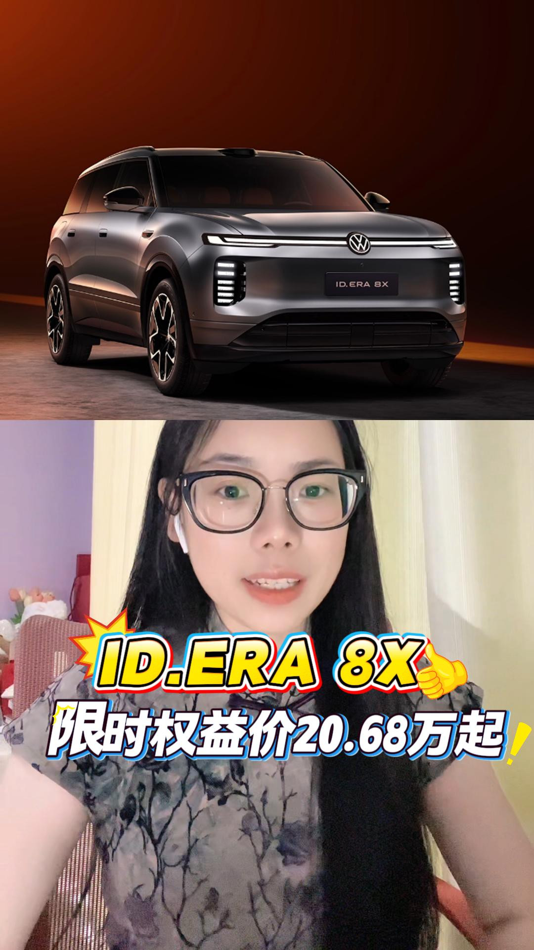 大五座SUV！上汽大众ID.ERA 8X上市，限时权益价20.68万起