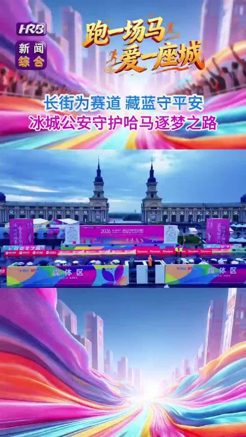 长街为赛道 藏蓝守平安 冰城公安守护哈马逐梦之路#哈马#哈尔滨马拉松#冰城公安 #公安护航马拉松 编