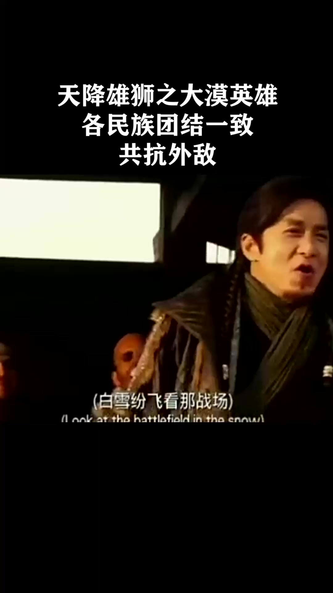 天降雄狮之大漠英雄。各民族团结一致，共抗外敌《天将雄师》