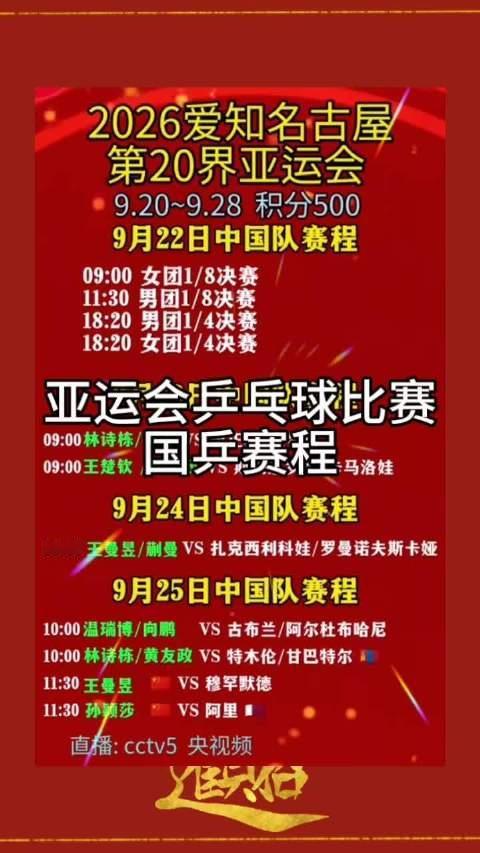 2026名古屋亚运会乒乓球比赛国乒赛程
