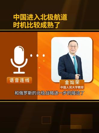 中国进入北极航道，时机比较成熟了