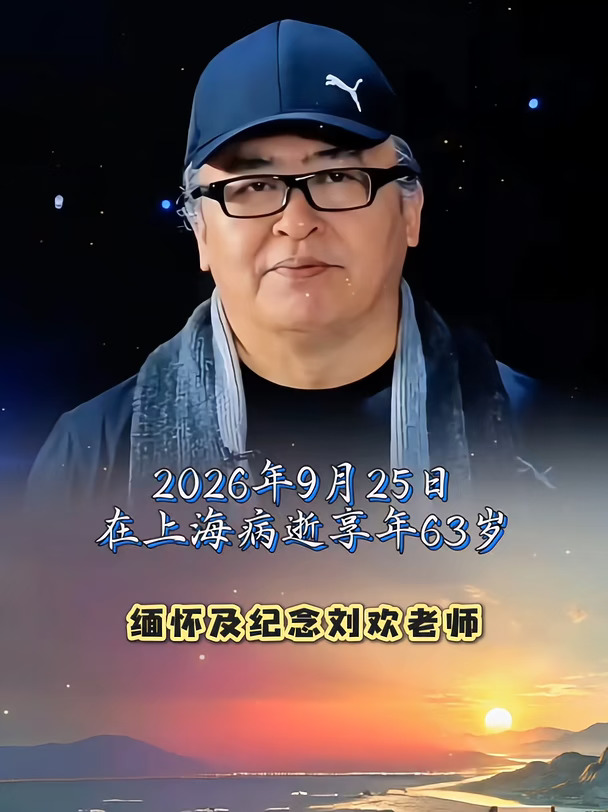 缅怀及纪念刘欢老师 “ 全国的歌迷朋友们，大家好。 很抱歉，请原谅我的不辞而别。 这一生，能把歌声唱