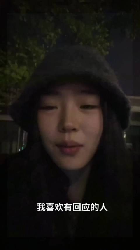 我喜欢事事有回应的人，  ​​​