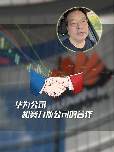 华为赛力斯合作模式调整，商誉与市值背后的逻辑#华为赛力斯问界归属变动# ​