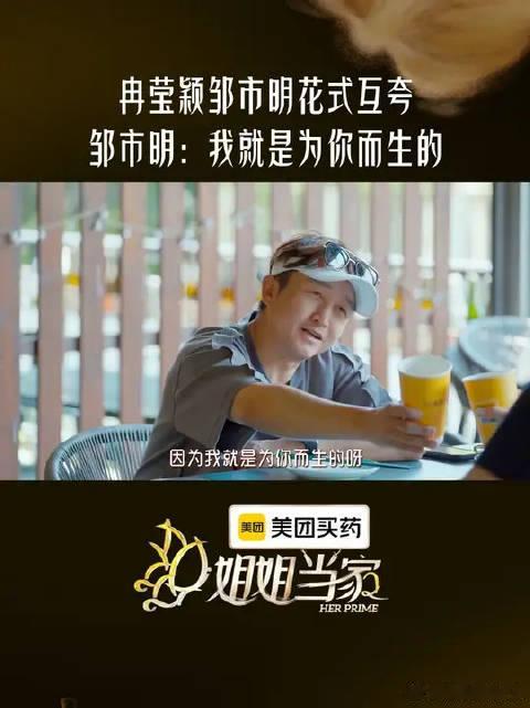 #姐姐当家#  邹市明 ：你为什么要这么好看呢，冉莹颖 ：你为什么这么帅呢