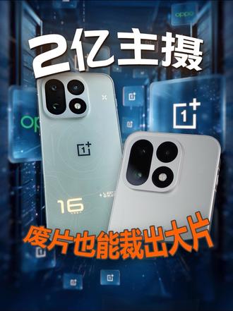 一加 16的2亿像素，到底有多能打？