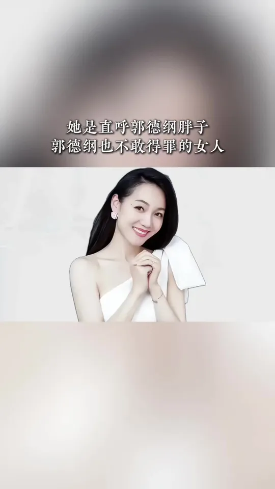 她直呼郭德纲为胖子，郭德纲也不敢得罪的人。