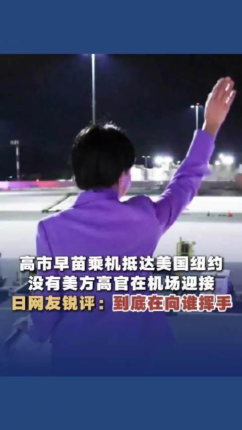 【#日本网友问高市早苗在向谁挥手#】#日本网友称高市早苗自导自演# 高市早苗乘机抵达美国纽约，没有美