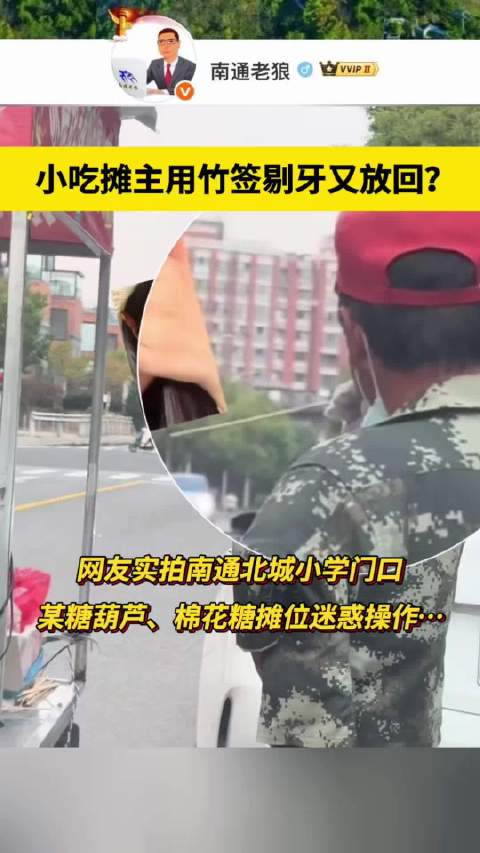 #南通爆料##南通爆料 南通北城小学门口一摊主用竹签剔牙后又放回……  ​​​  ​​​