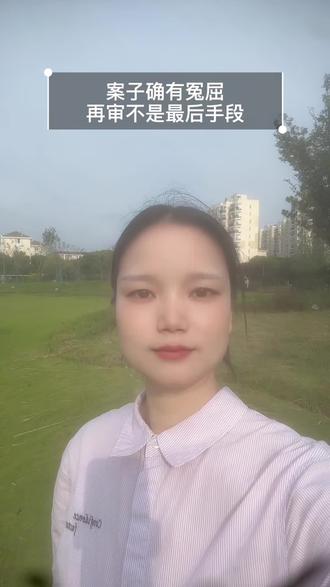 案子确有冤屈，再审不是最后手段