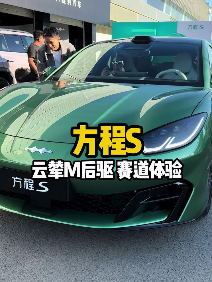 方程S赛道试驾！900KM云辇M后驱 前些天赛道试驾方程S的视频，经验不足素材有限，先放一个900K