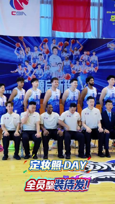 源启新程！定妆照·DAY！#CBA[超话]##新疆广汇男篮[超话]#  ​​​
