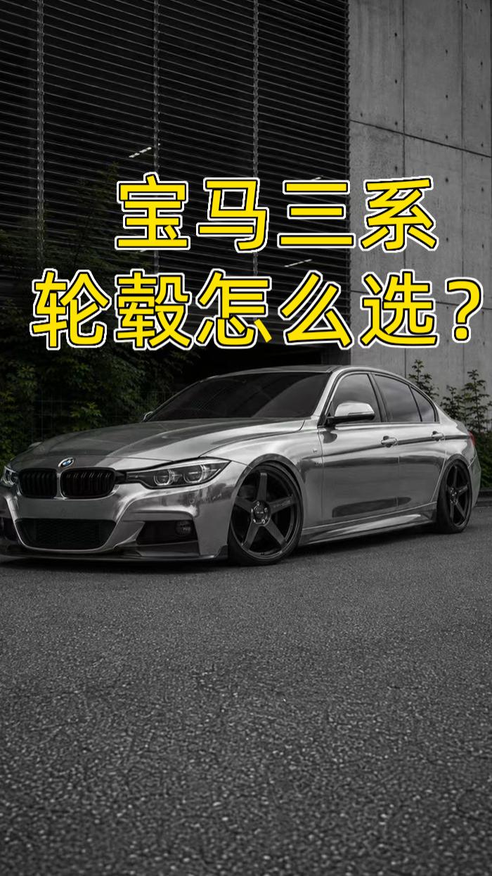 宝马3系轮毂怎么选？三种不同风格，你更喜欢哪种