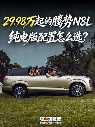 29.98万起的腾势N8L纯电版配置怎么选？