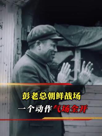朝鲜战场彭老总戴帽背手一气呵成，不怒自威，尽显元帅底气