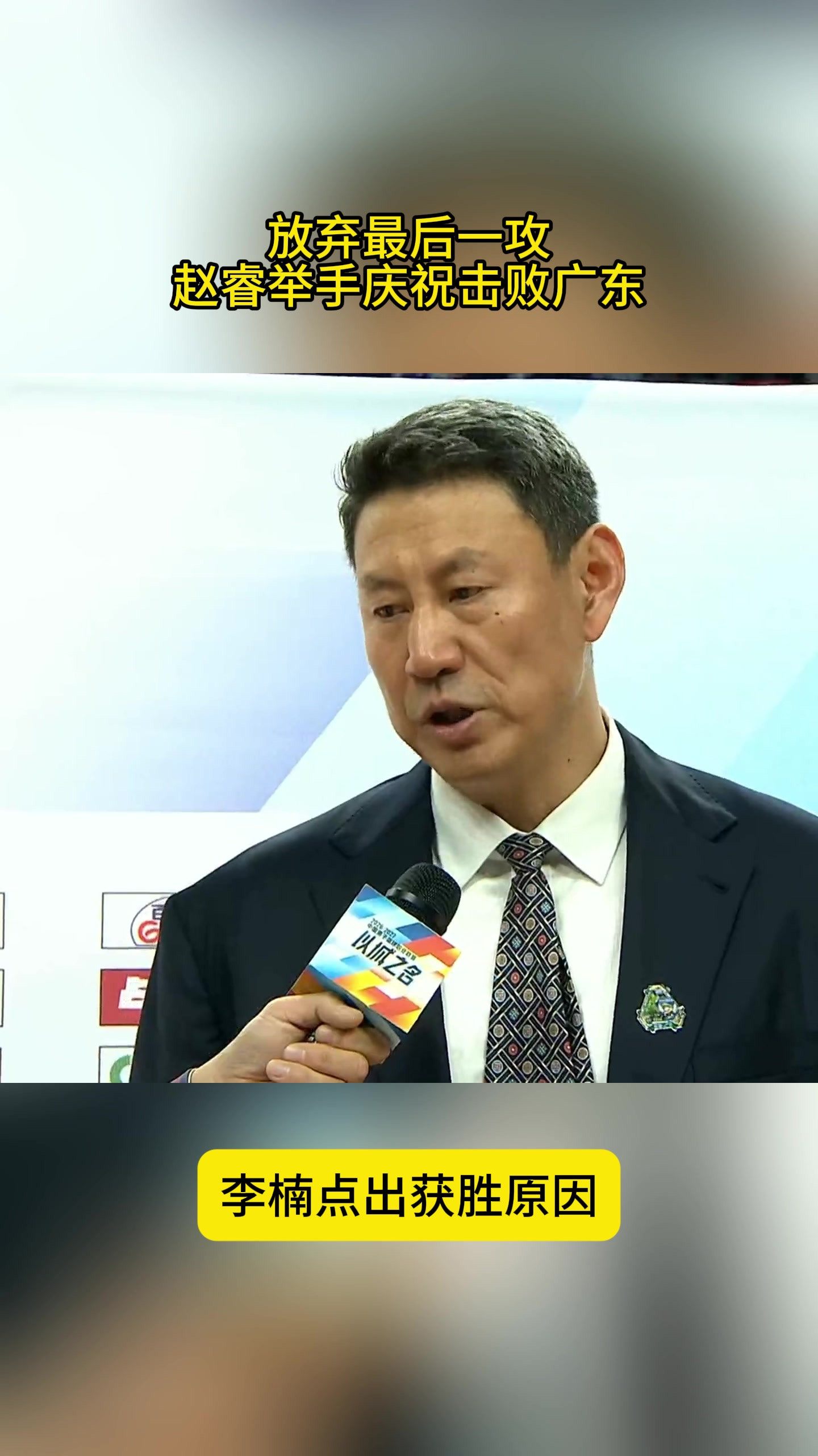 众生相！赵睿放弃最后一攻，举手庆祝击败广东，李楠点出胜因