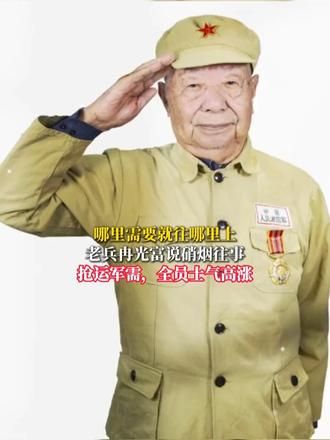 哪里需要就往哪里上 老兵冉光富说硝烟往事 抢运军需，全员士气高涨 #向英雄致敬  #抗美援朝纪念日 