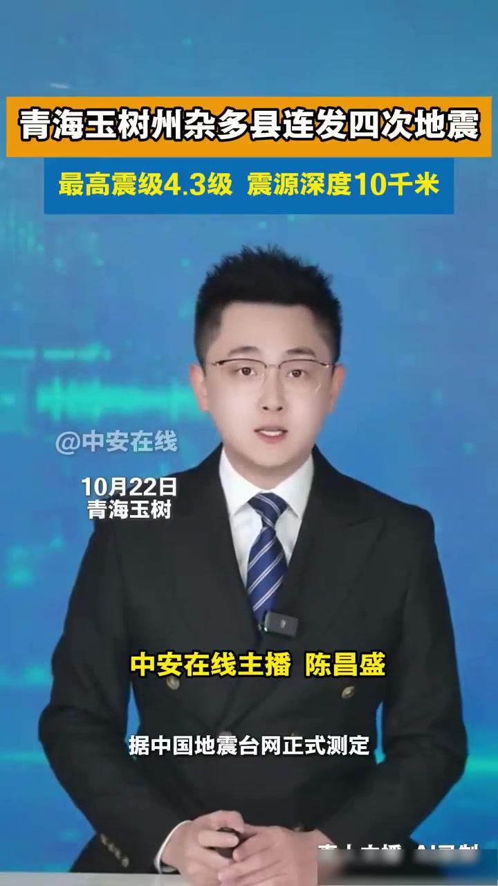 据中国地震台网正式测定，10月22日23时12分在青海玉树州杂多县发生4.3级地震，震源深度10千米