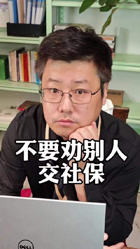 千万不要劝别人交社保！